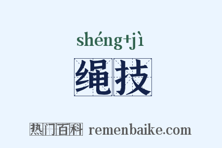 绳技是什么意思的图片